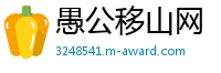 愚公移山网